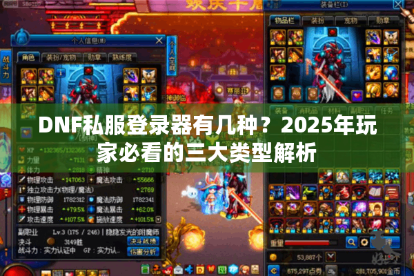 DNF私服登录器有几种？2025年玩家必看的三大类型解析