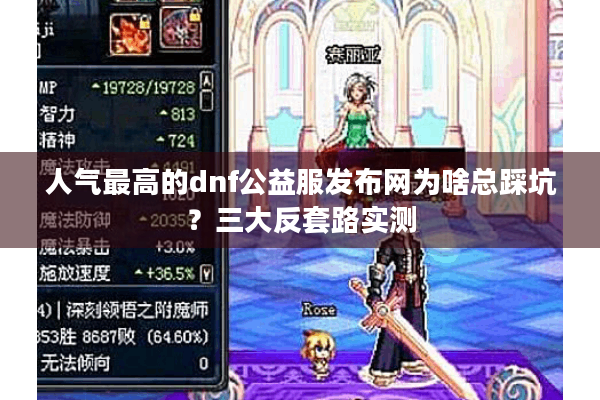 人气最高的dnf公益服发布网为啥总踩坑？三大反套路实测
