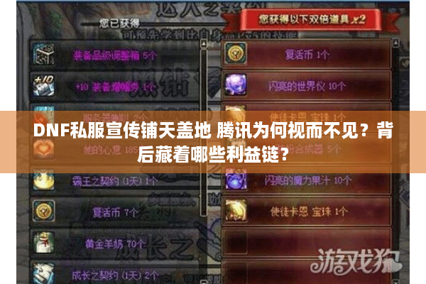 DNF私服宣传铺天盖地 腾讯为何视而不见？背后藏着哪些利益链？