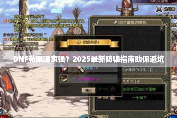 DNF私服哪家强？2025最新防骗指南助你避坑